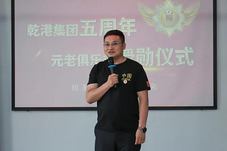 乾港集團董事長安俊峰，乾港集團發(fā)展歷程，乾港集團5周年授勛儀式，乾港集團元老俱樂部5周年